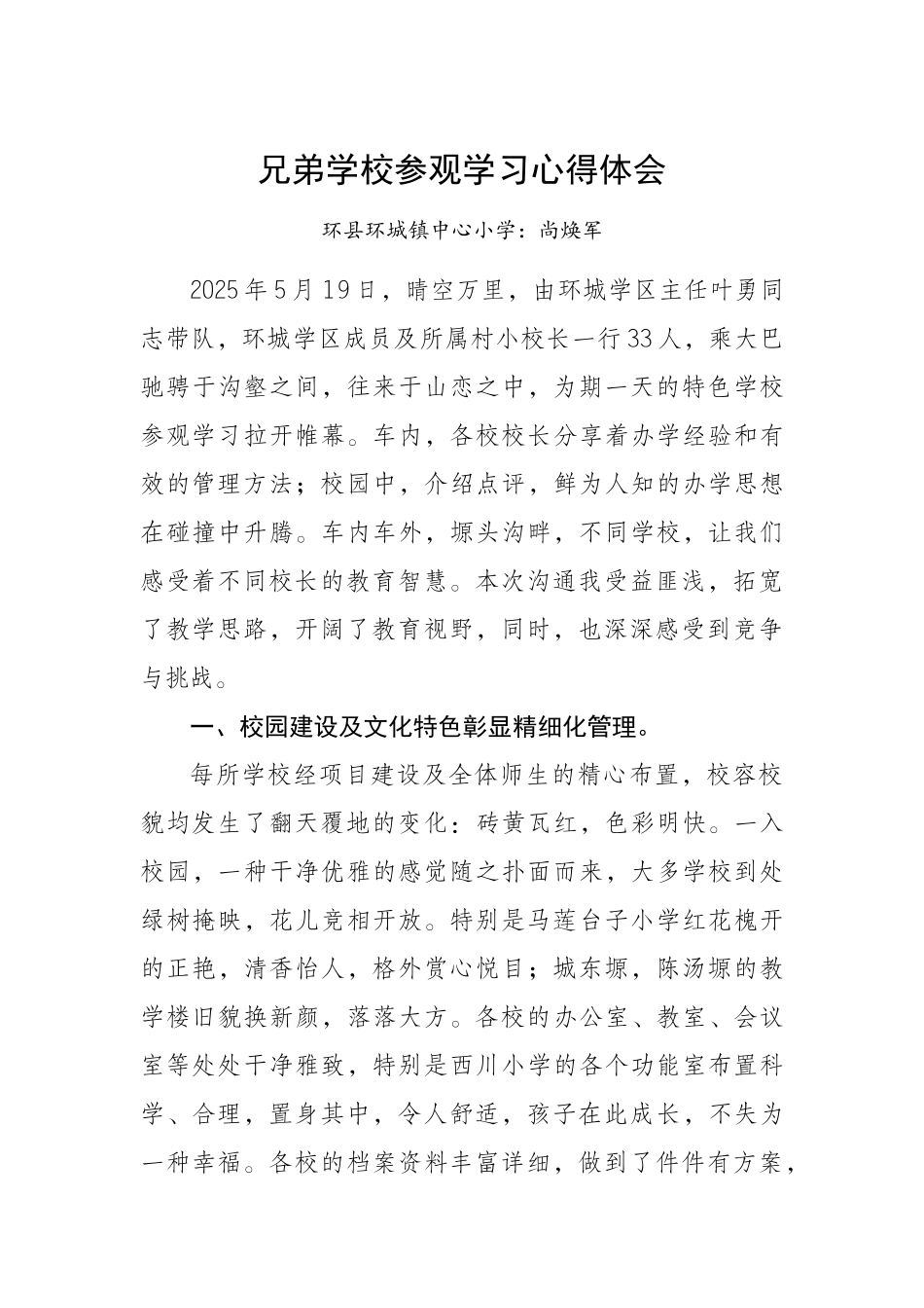 兄弟学校参观学习心得体会_第1页