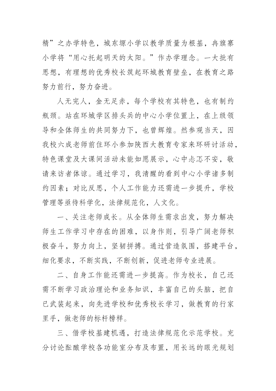 兄弟学校参观学习心得体会_第3页