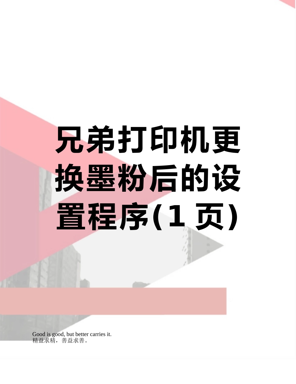 兄弟打印机更换墨粉后的设置程序_第1页