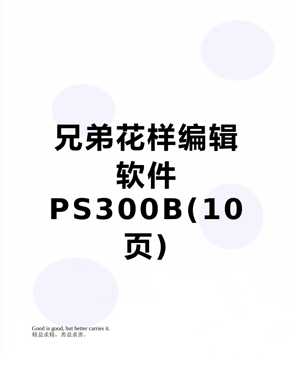兄弟花样编辑软件PS300B_第1页
