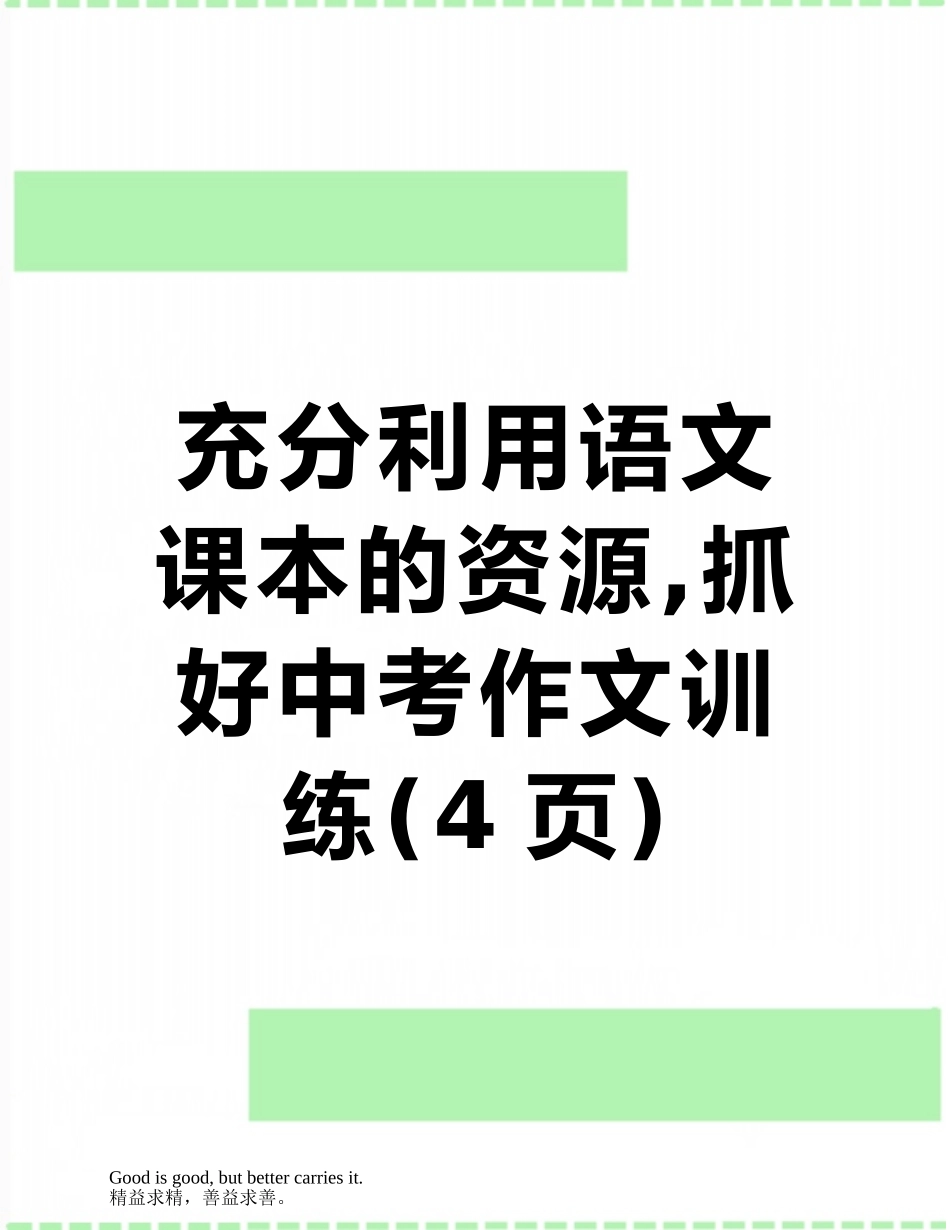 充分利用语文课本的资源-抓好中考作文训练_第1页