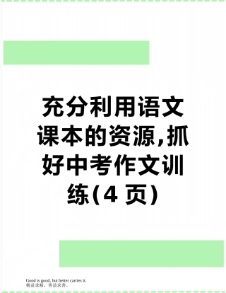 充分利用语文课本的资源-抓好中考作文训练