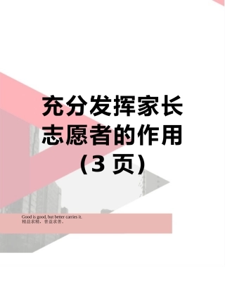 充分发挥家长志愿者的作用