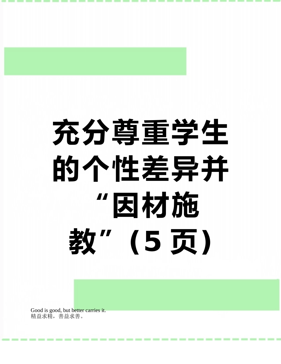 充分尊重学生的个性差异并“因材施教”_第1页