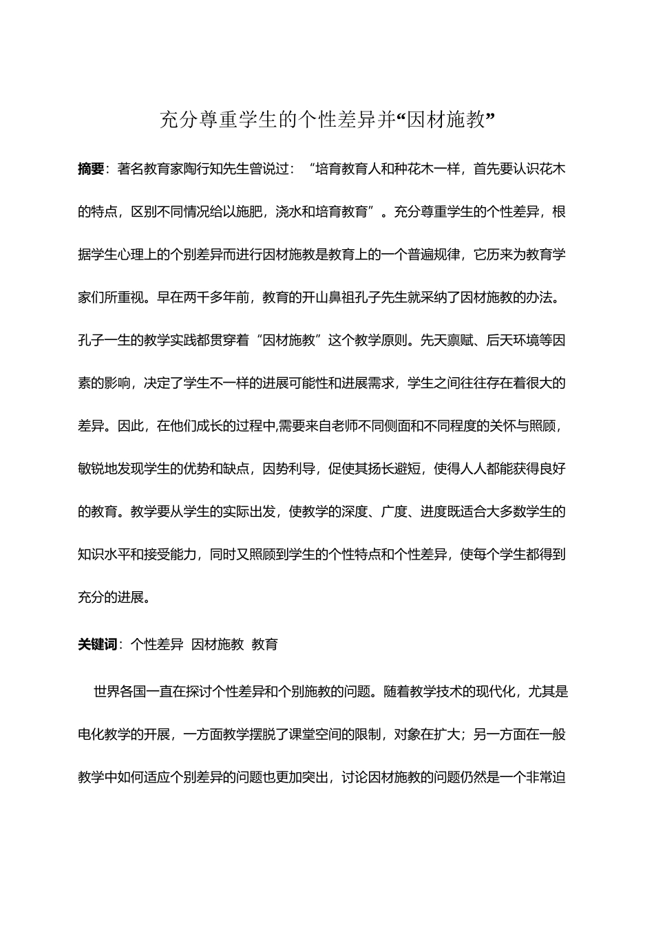 充分尊重学生的个性差异并“因材施教”_第2页