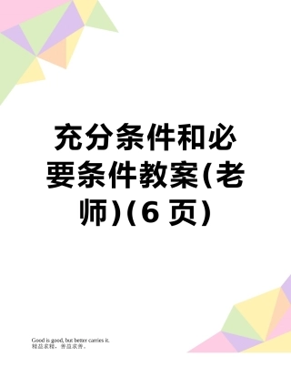 充分条件和必要条件教案