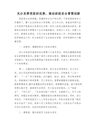 充分发挥党组织优势-推进班组安全管理创新