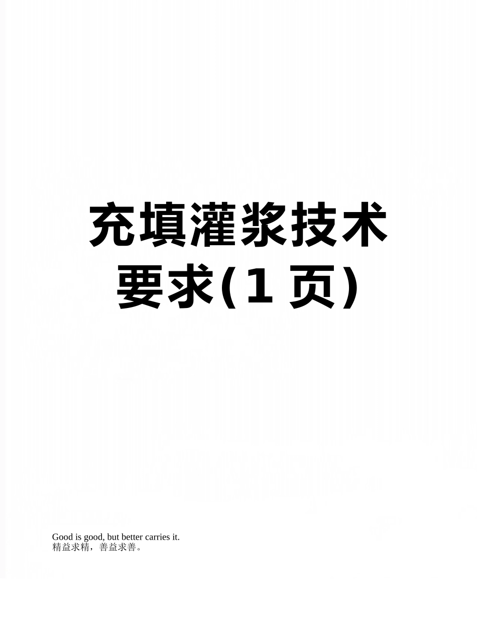 充填灌浆技术要求_第1页