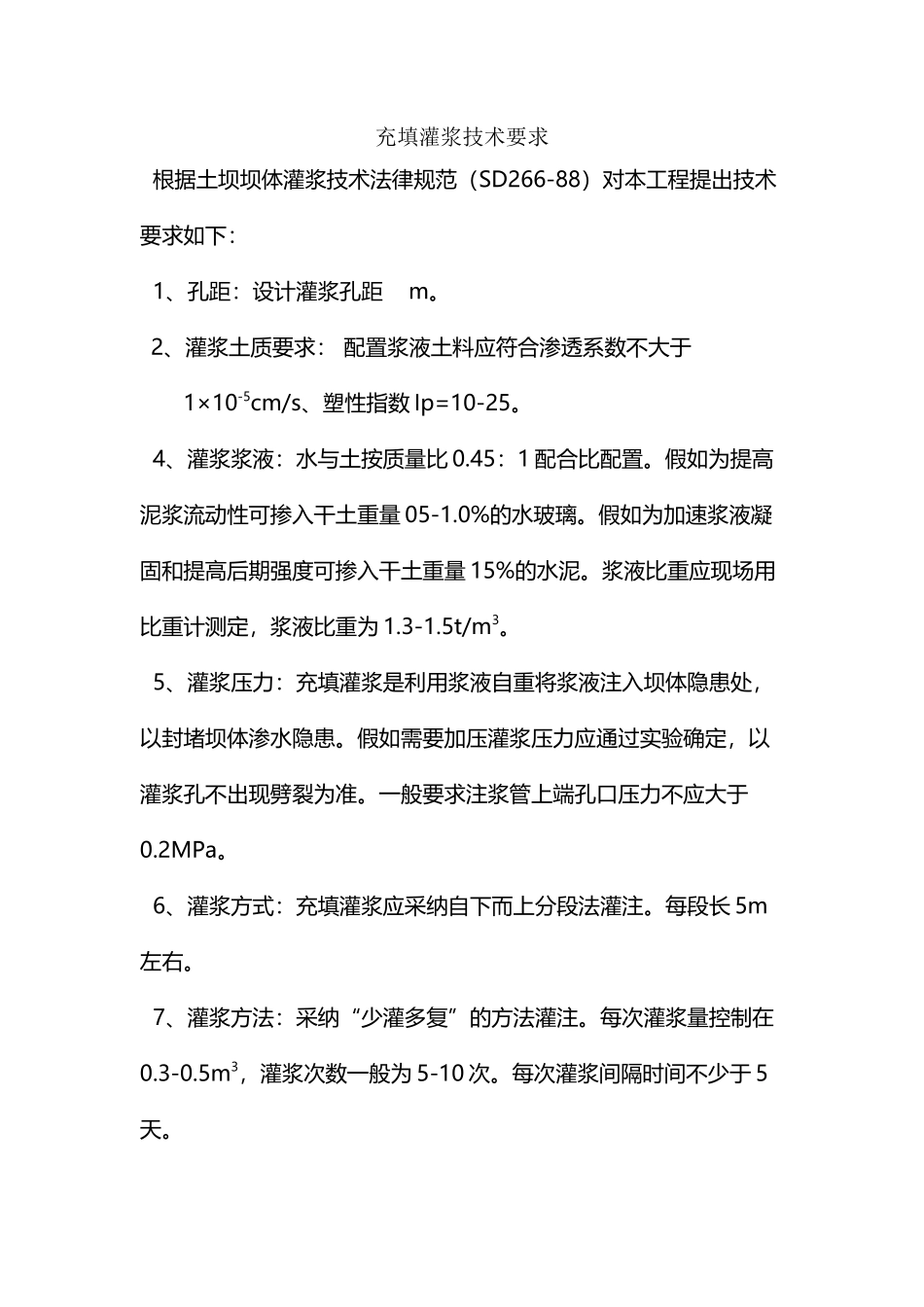 充填灌浆技术要求_第2页