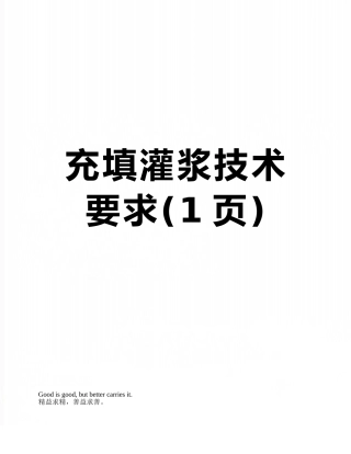 充填灌浆技术要求