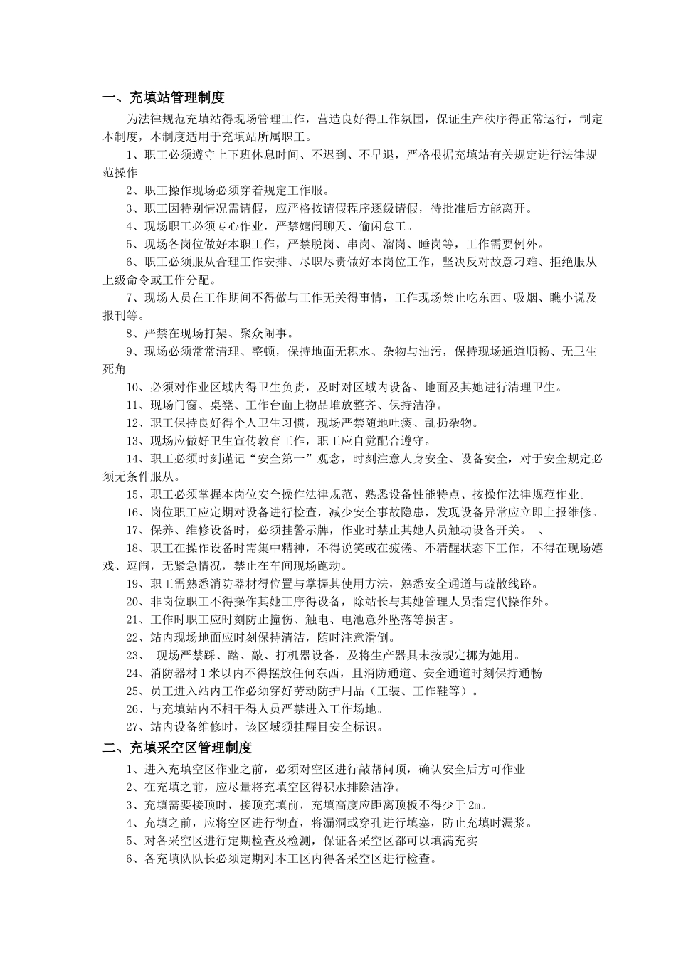 充填法管理制度及操作规程全套_第1页