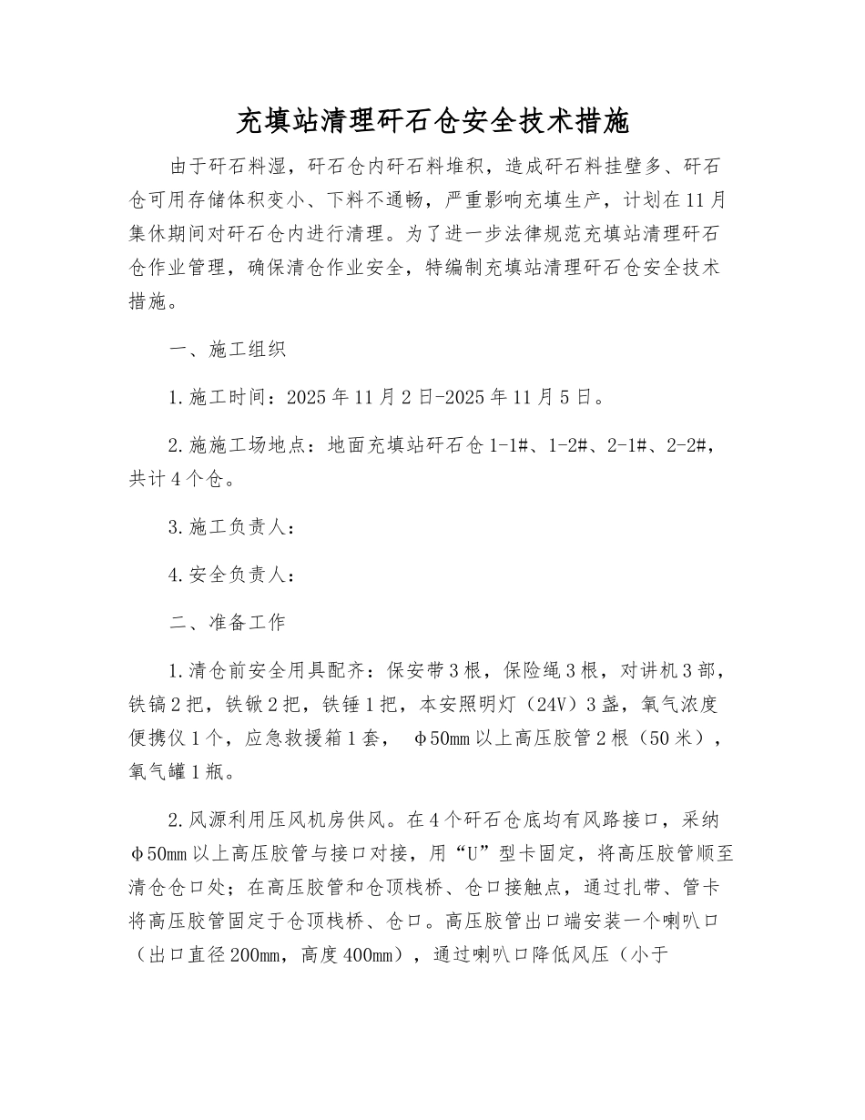 充填站清理矸石仓安全技术措施_第1页
