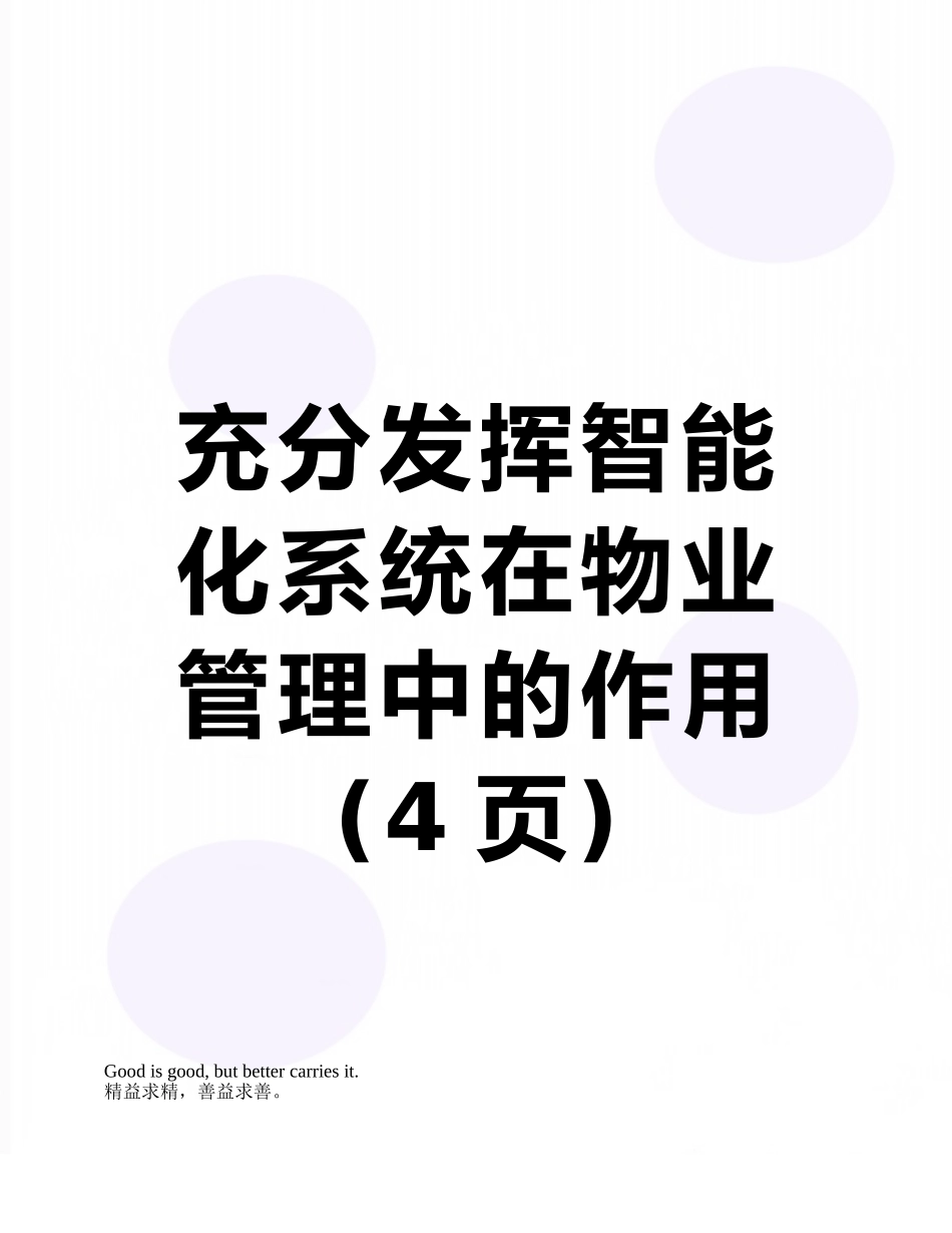 充分发挥智能化系统在物业管理中的作用_第1页