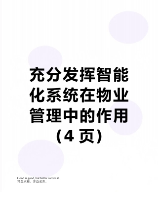 充分发挥智能化系统在物业管理中的作用