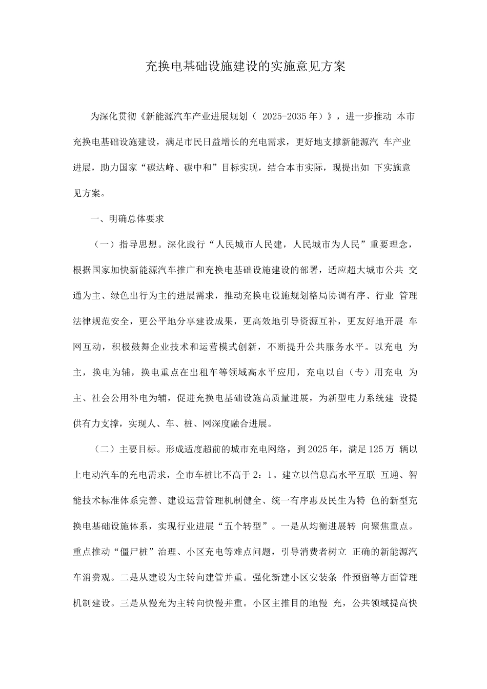 充换电基础设施建设的实施意见方案_第1页