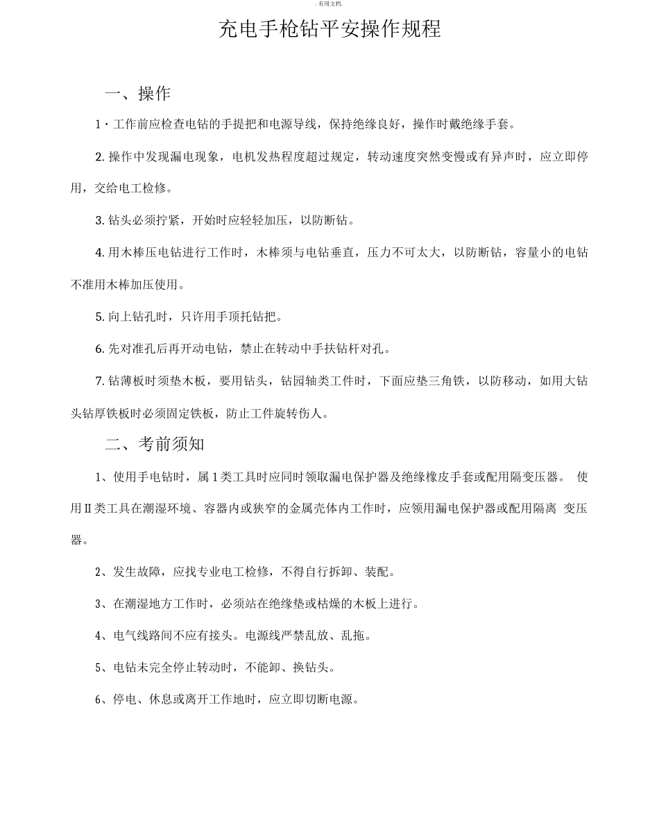 充电手枪钻安全操作规程_第1页