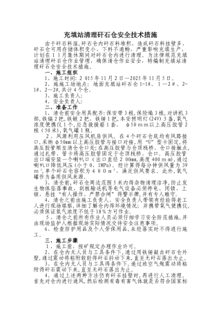 充填站清理矸石仓安全技术措施