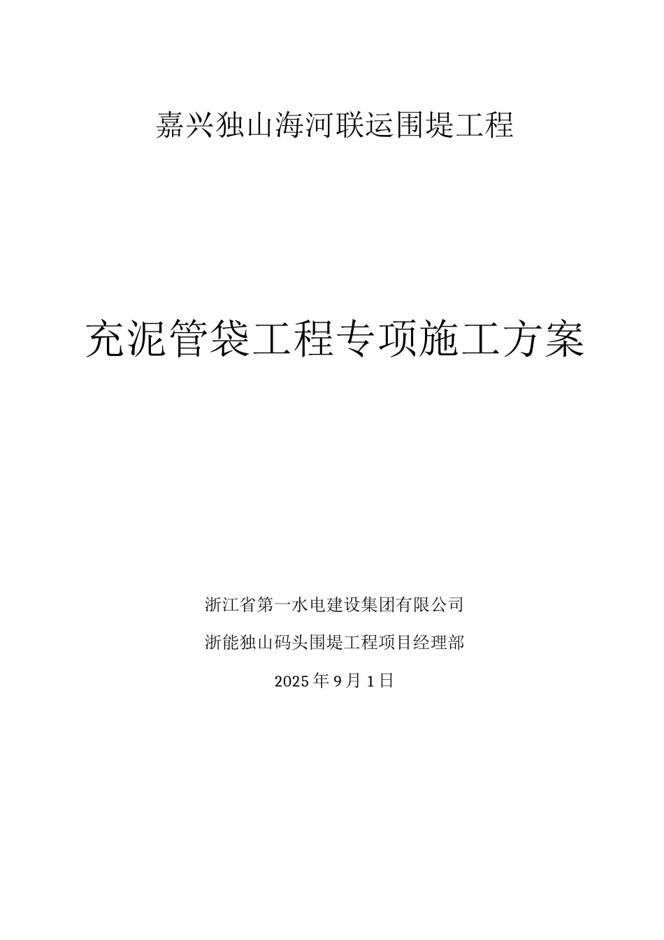 充泥管袋专项施工方案_第1页