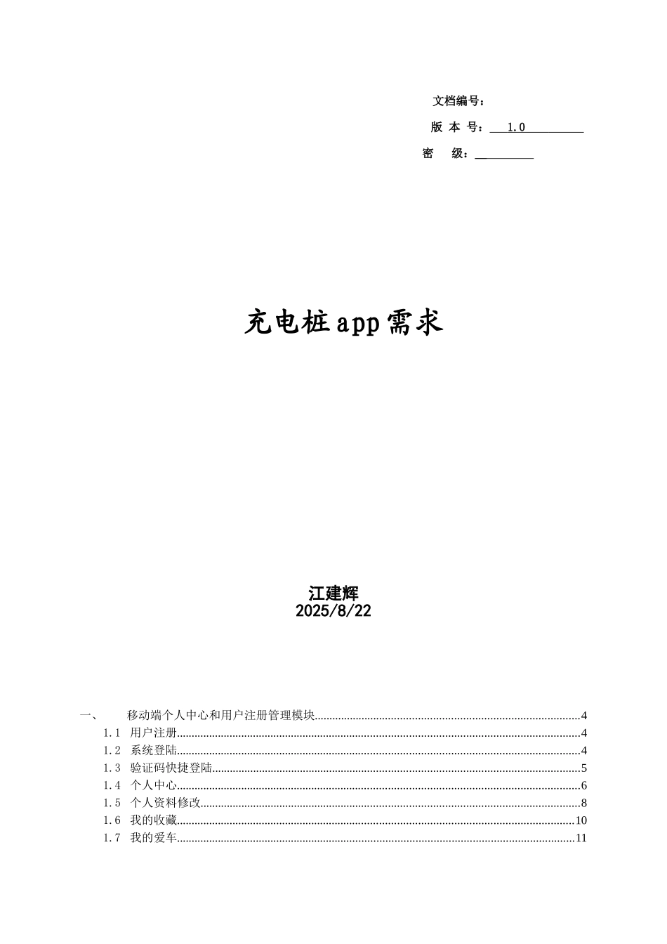 充电桩app需求文档_第1页