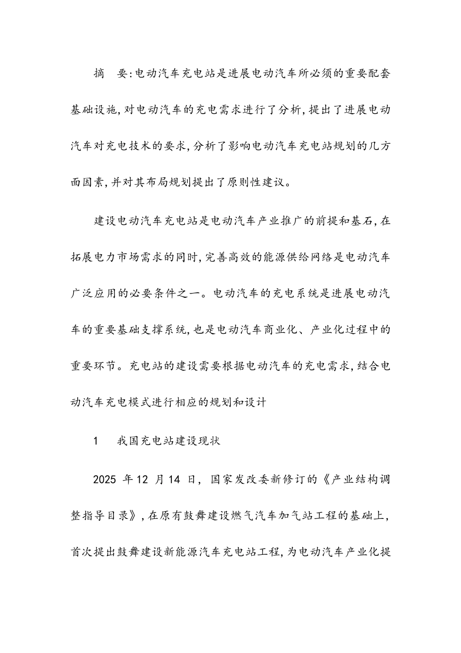 充电桩布局规范_第1页