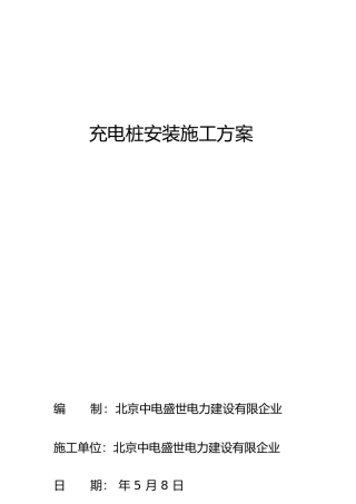充电桩安装施工方案