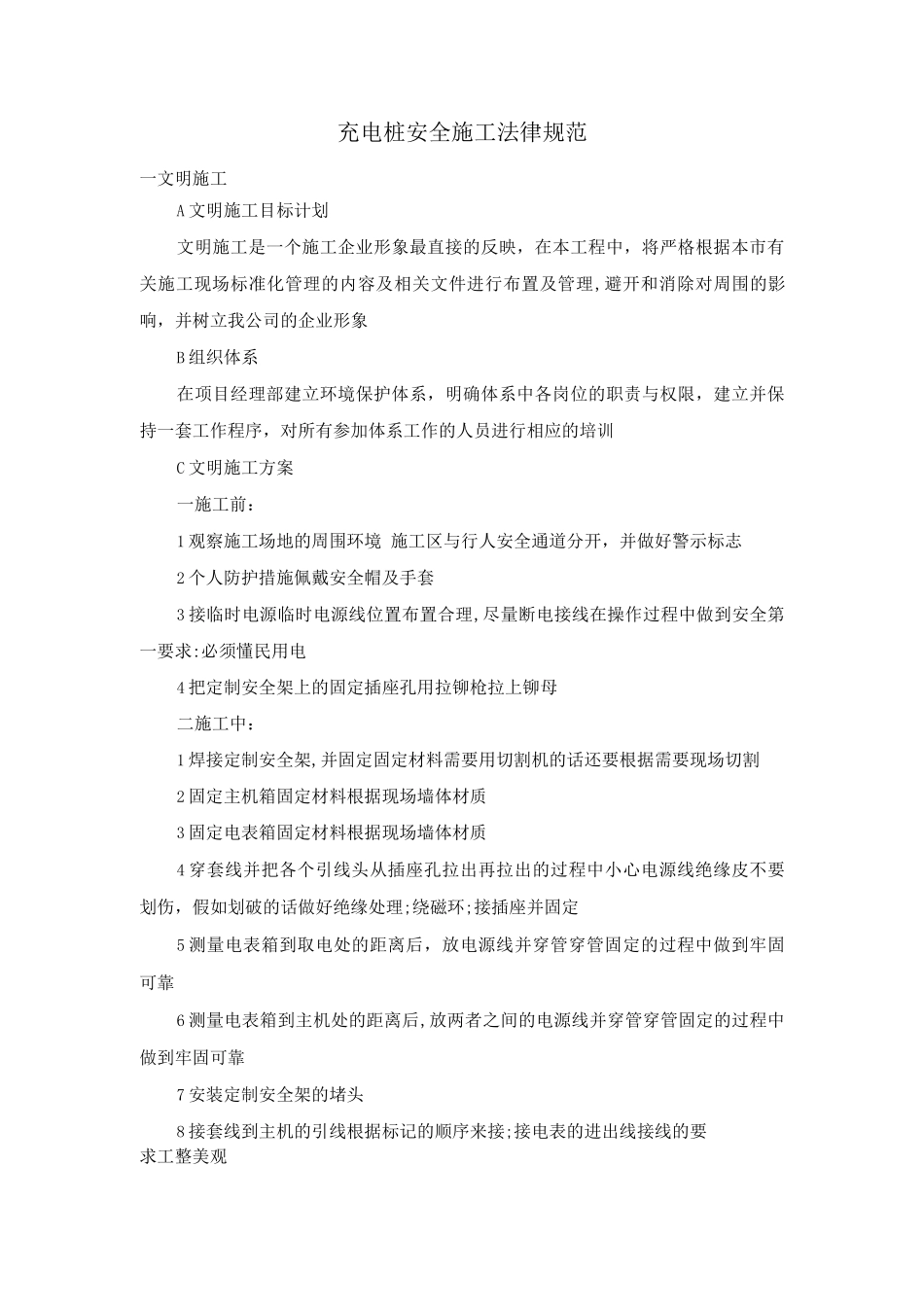 充电桩安全施工规范_第1页