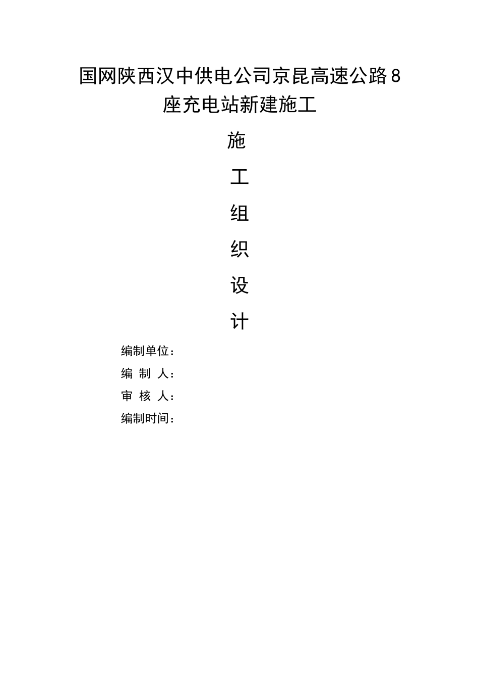 充电桩施工组织计划_第1页