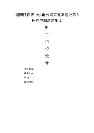 充电桩施工组织计划