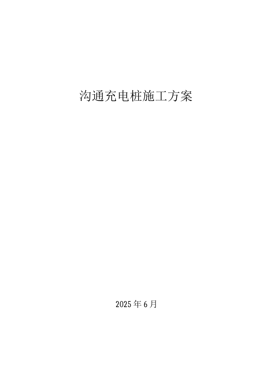 充电桩施工方案_第1页