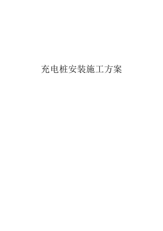 充电桩施工方案