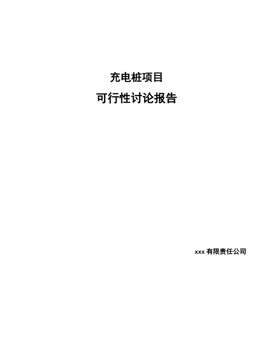 充电桩项目可行性研究报告_第1页