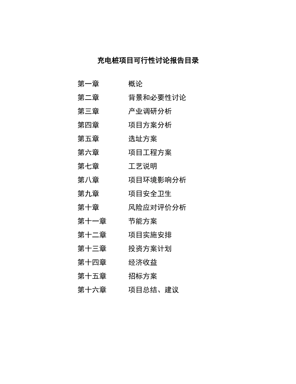 充电桩项目可行性研究报告_第2页