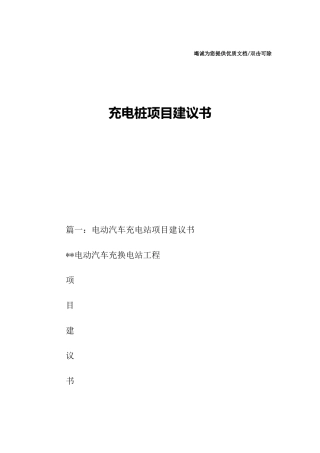 充电桩项目建议书 
