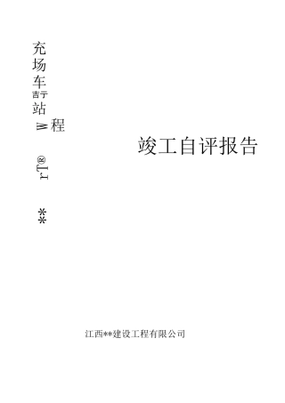 充电桩竣工自评报告