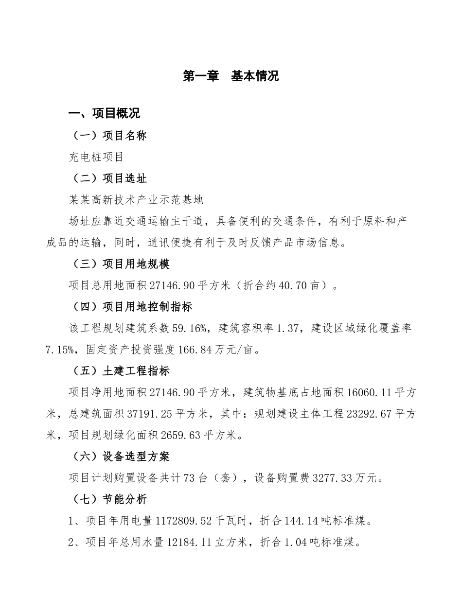 充电桩项目投资计划书-项目规划_第1页