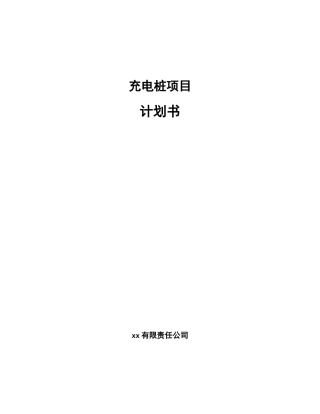 充电桩项目计划书