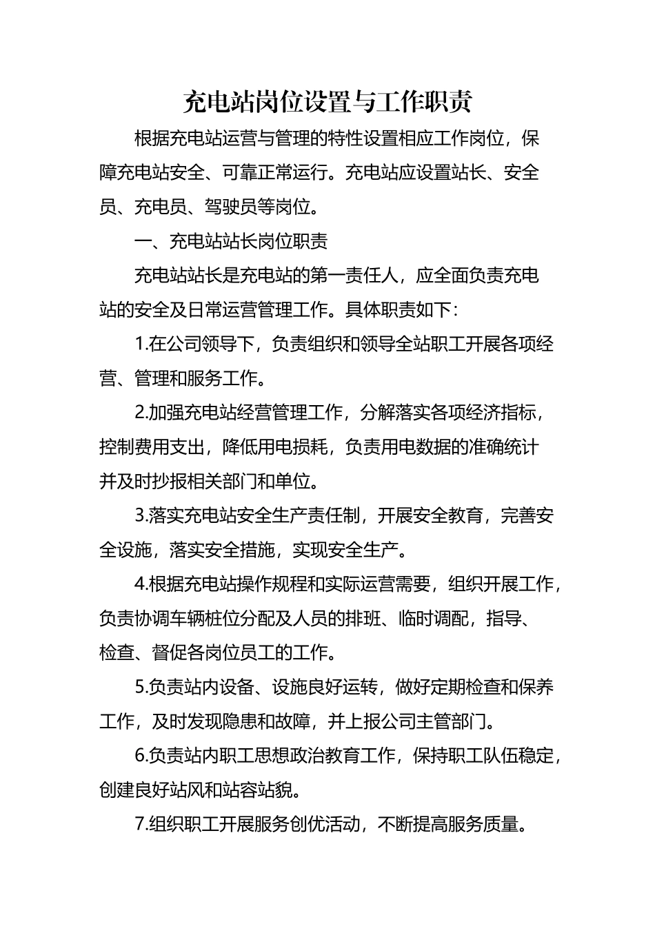 充电站岗位设置与工作职责_第2页
