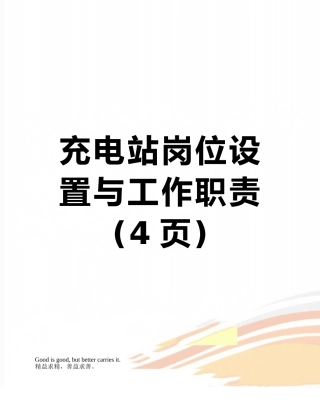 充电站岗位设置与工作职责