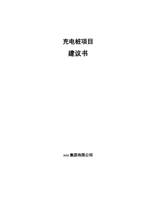 充电桩项目建议书