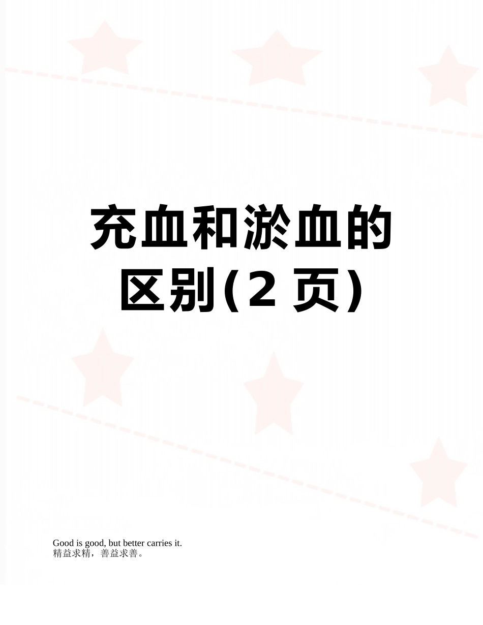 充血和淤血的区别_第1页