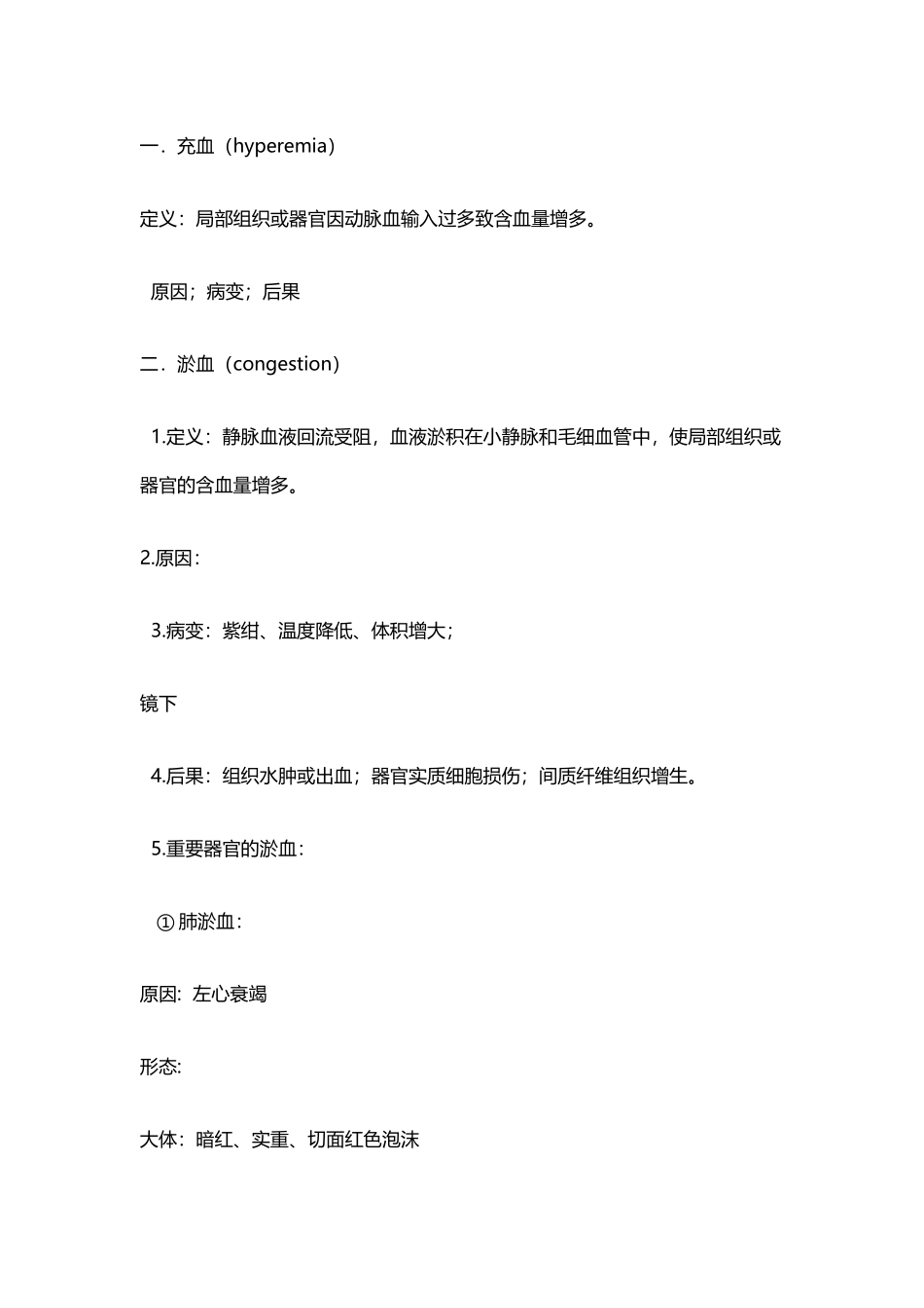 充血和淤血的区别_第2页