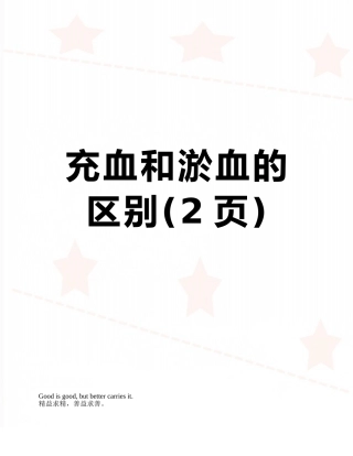 充血和淤血的区别
