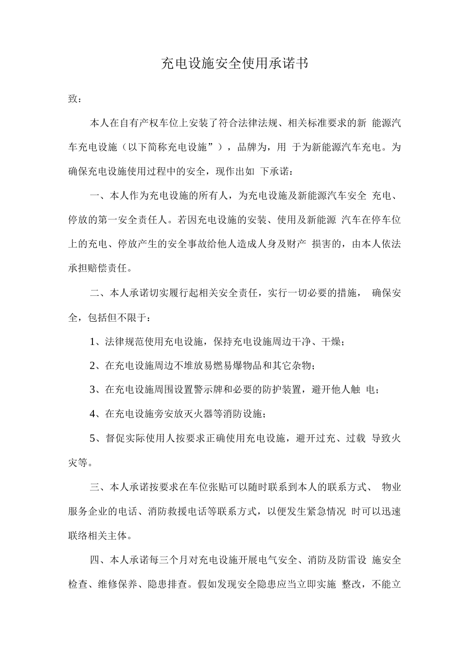 充电设施安全使用承诺书_第1页