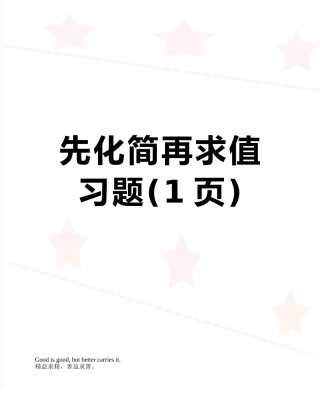 先化简再求值习题
