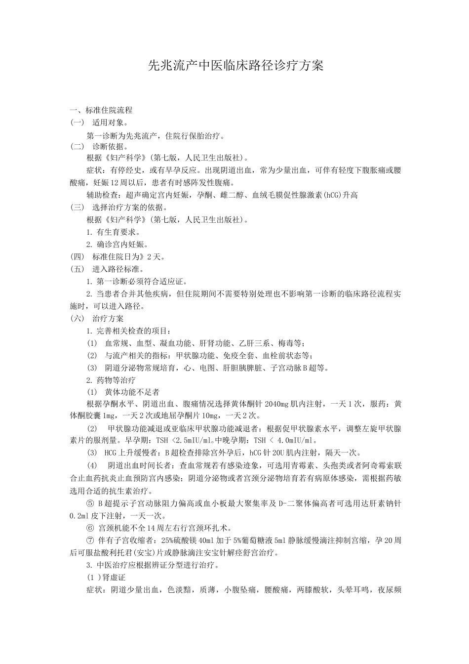 先兆流产中医临床路径诊疗方案_第1页