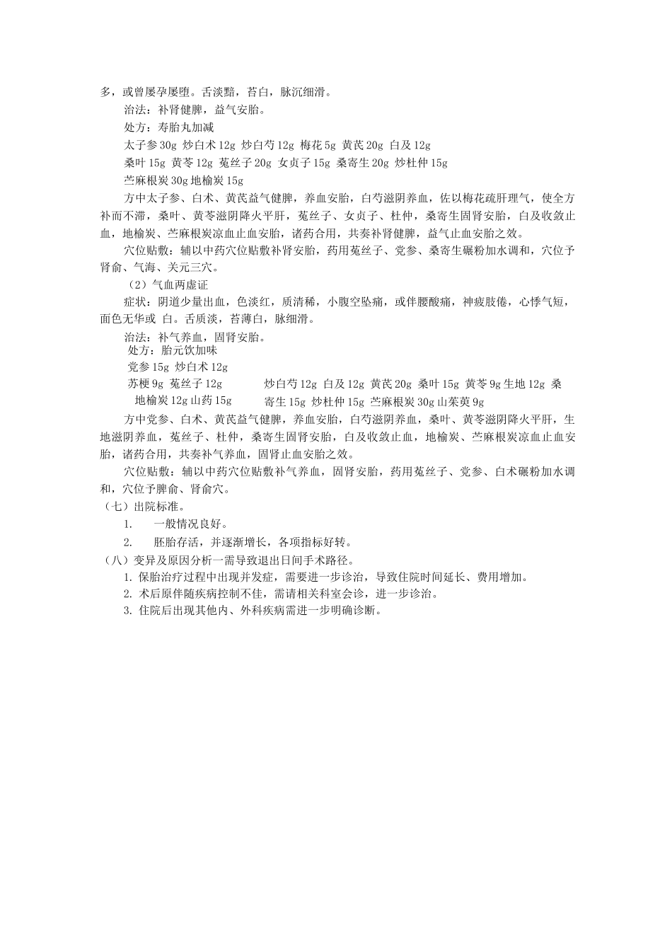 先兆流产中医临床路径诊疗方案_第2页