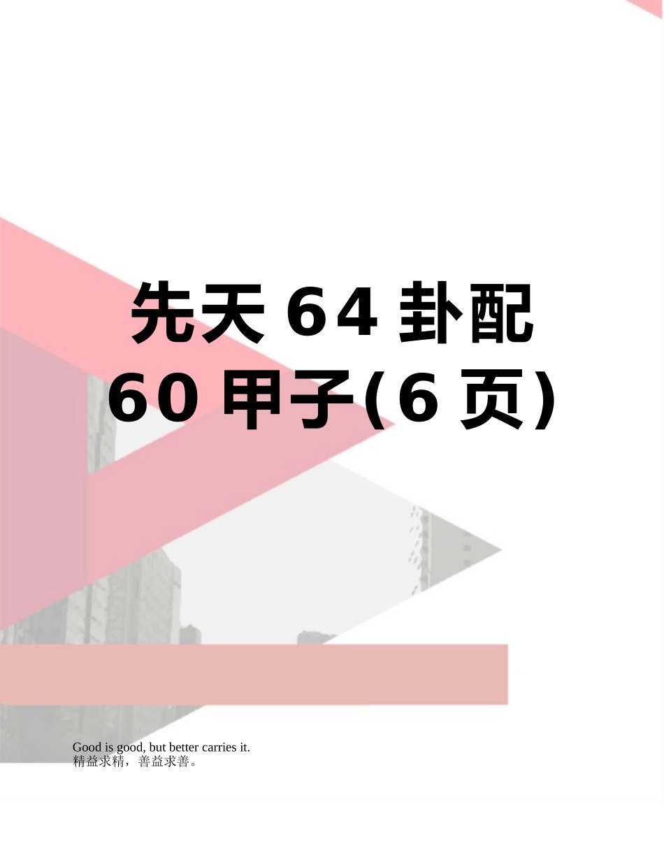 先天64卦配60甲子_第1页