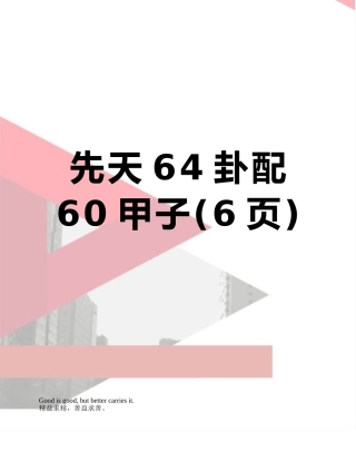 先天64卦配60甲子