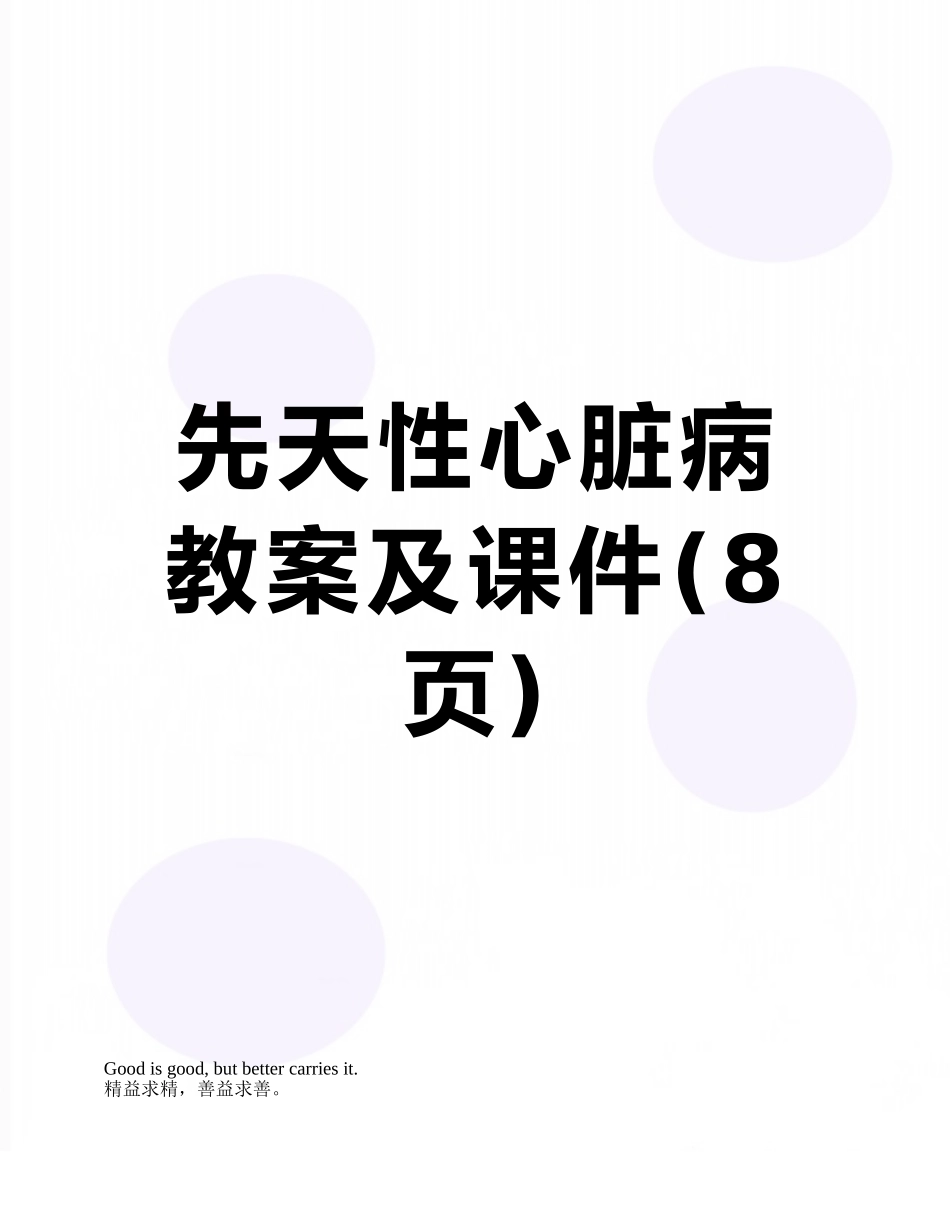 先天性心脏病教案及课件_第1页