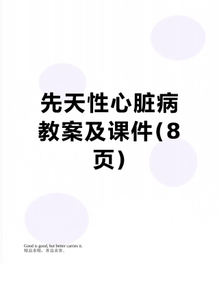 先天性心脏病教案及课件